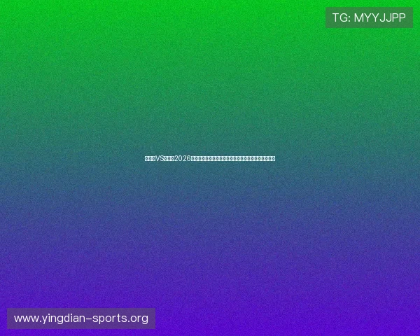 乌拉圭VS佛得角2026世界杯赛后数据总结：控球率、射门数与球员表现一览